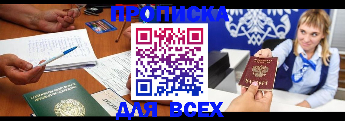 купить прописку в Горняке