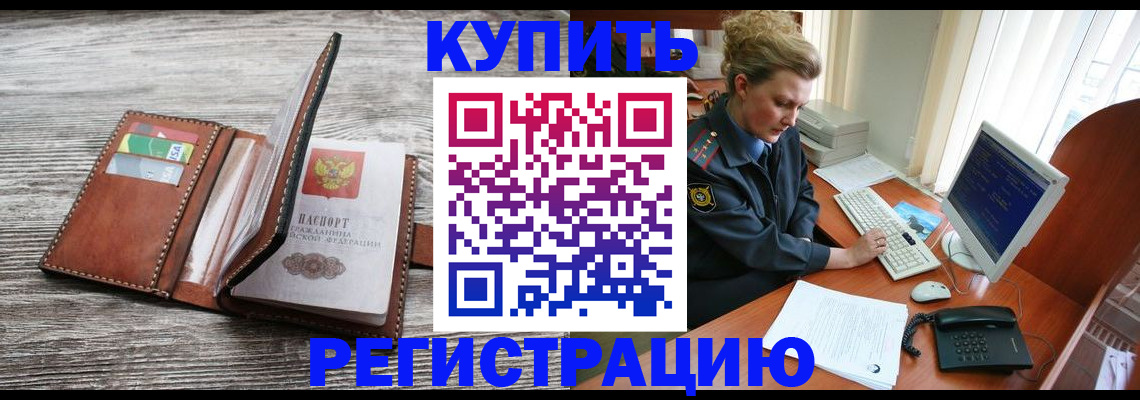 купить прописку в Горняке