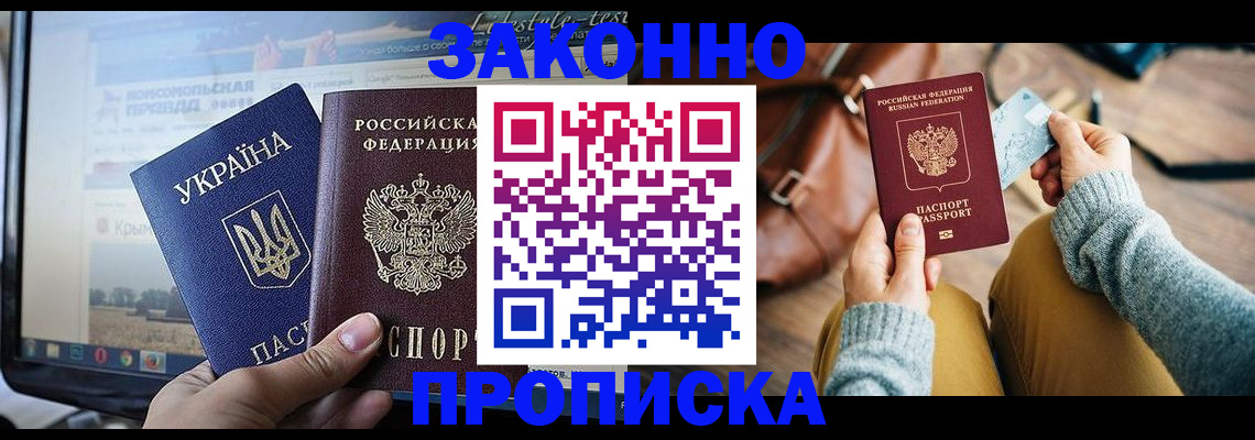 прописка паспорт в Горняке